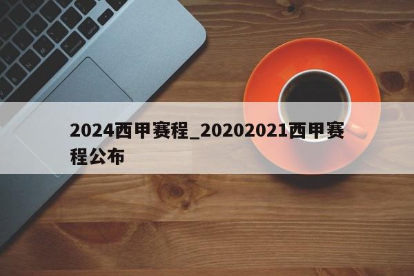 2024西甲赛程_20202021西甲赛程公布