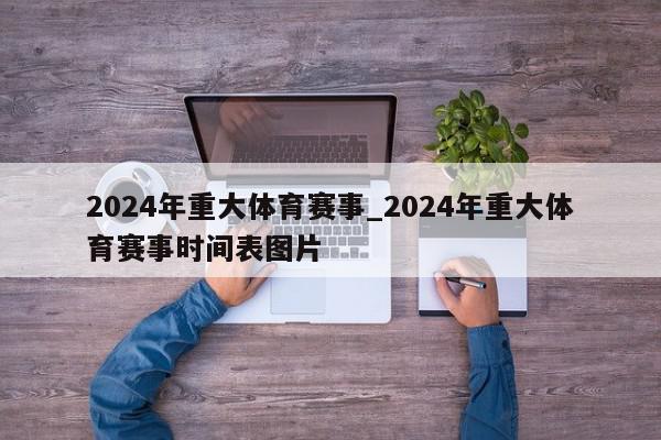 2024年重大体育赛事_2024年重大体育赛事时间表图片