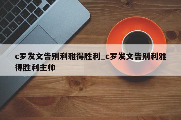 c罗发文告别利雅得胜利_c罗发文告别利雅得胜利主帅