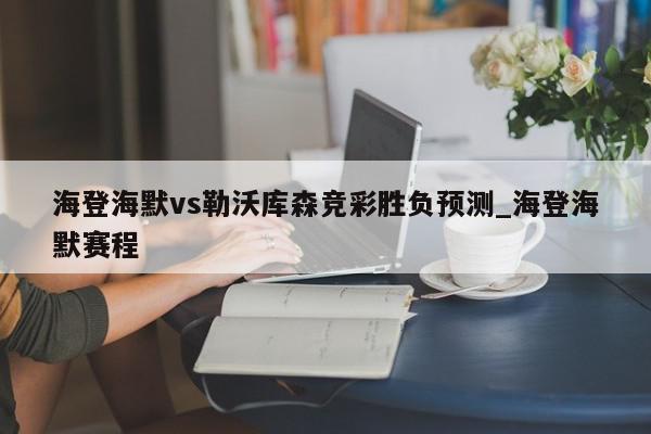 海登海默vs勒沃库森竞彩胜负预测_海登海默赛程