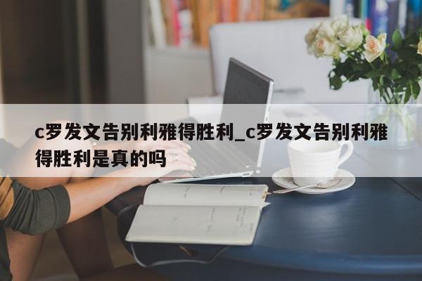 c罗发文告别利雅得胜利_c罗发文告别利雅得胜利是真的吗