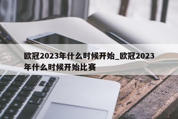 欧冠2023年什么时候开始_欧冠2023年什么时候开始比赛