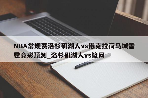 NBA常规赛洛杉矶湖人vs俄克拉荷马城雷霆竞彩预测_洛杉矶湖人vs篮网