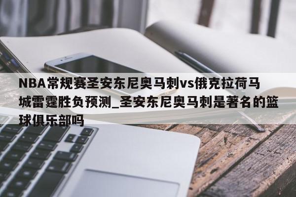 NBA常规赛圣安东尼奥马刺vs俄克拉荷马城雷霆胜负预测_圣安东尼奥马刺是著名的篮球俱乐部吗