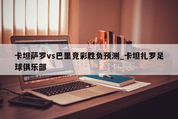 卡坦萨罗vs巴里竞彩胜负预测_卡坦扎罗足球俱乐部