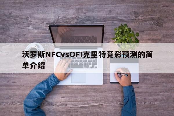 沃罗斯NFCvsOFI克里特竞彩预测的简单介绍