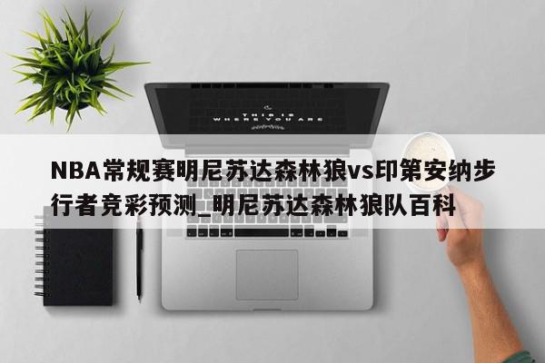 NBA常规赛明尼苏达森林狼vs印第安纳步行者竞彩预测_明尼苏达森林狼队百科