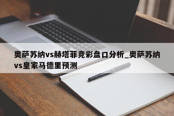 奥萨苏纳vs赫塔菲竞彩盘口分析_奥萨苏纳vs皇家马德里预测