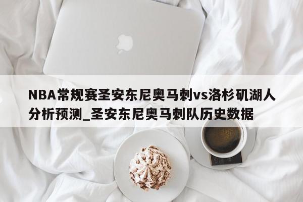 NBA常规赛圣安东尼奥马刺vs洛杉矶湖人分析预测_圣安东尼奥马刺队历史数据