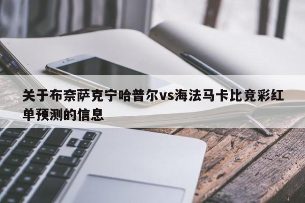 关于布奈萨克宁哈普尔vs海法马卡比竞彩红单预测的信息