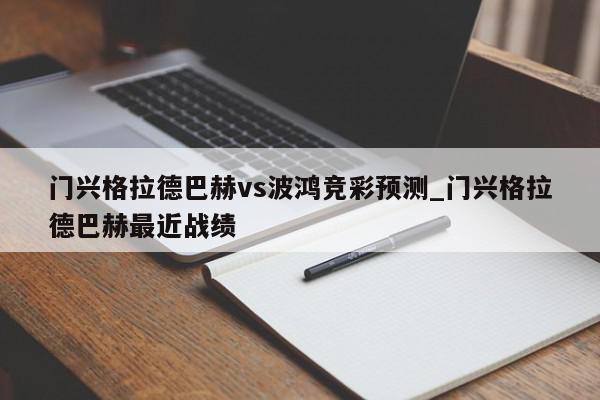 门兴格拉德巴赫vs波鸿竞彩预测_门兴格拉德巴赫最近战绩