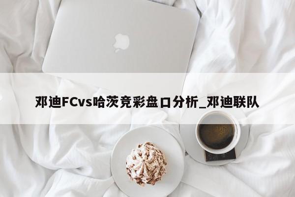 邓迪FCvs哈茨竞彩盘口分析_邓迪联队