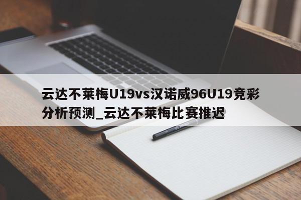 云达不莱梅U19vs汉诺威96U19竞彩分析预测_云达不莱梅比赛推迟