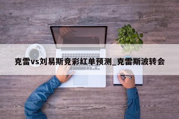 克雷vs刘易斯竞彩红单预测_克雷斯波转会