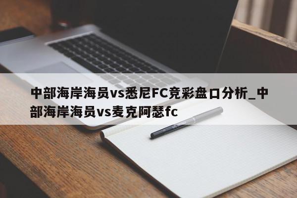 中部海岸海员vs悉尼FC竞彩盘口分析_中部海岸海员vs麦克阿瑟fc