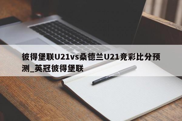 彼得堡联U21vs桑德兰U21竞彩比分预测_英冠彼得堡联