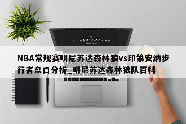 NBA常规赛明尼苏达森林狼vs印第安纳步行者盘口分析_明尼苏达森林狼队百科