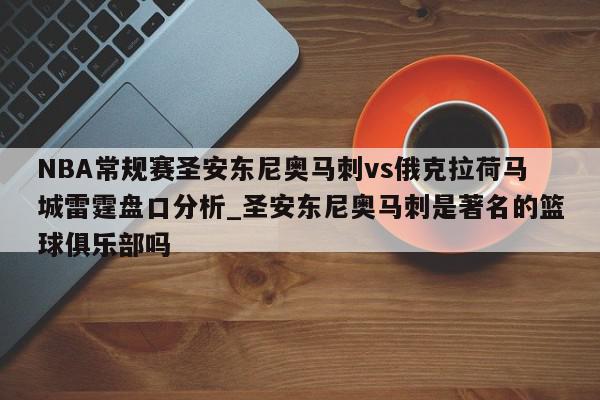 NBA常规赛圣安东尼奥马刺vs俄克拉荷马城雷霆盘口分析_圣安东尼奥马刺是著名的篮球俱乐部吗