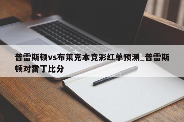 普雷斯顿vs布莱克本竞彩红单预测_普雷斯顿对雷丁比分