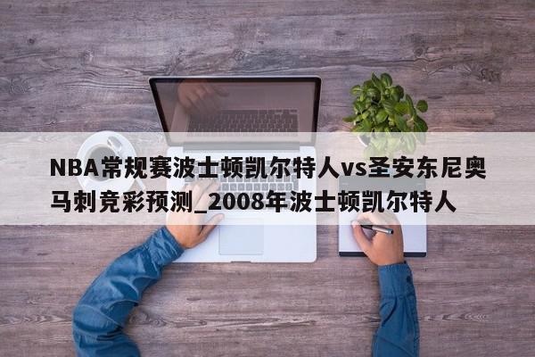 NBA常规赛波士顿凯尔特人vs圣安东尼奥马刺竞彩预测_2008年波士顿凯尔特人