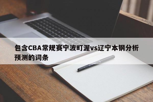 包含CBA常规赛宁波町渥vs辽宁本钢分析预测的词条