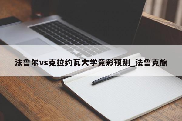 法鲁尔vs克拉约瓦大学竞彩预测_法鲁克旅