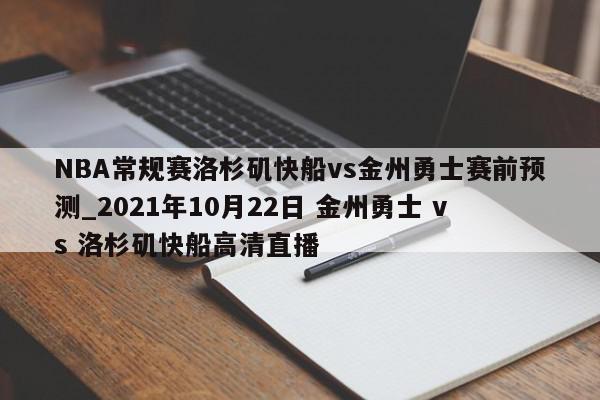 NBA常规赛洛杉矶快船vs金州勇士赛前预测_2021年10月22日 金州勇士 vs 洛杉矶快船高清直播