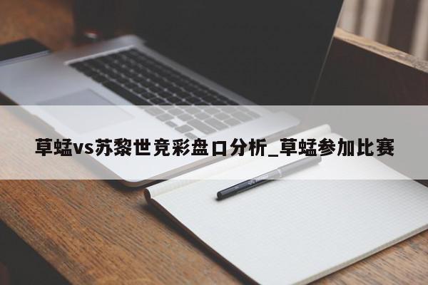 草蜢vs苏黎世竞彩盘口分析_草蜢参加比赛