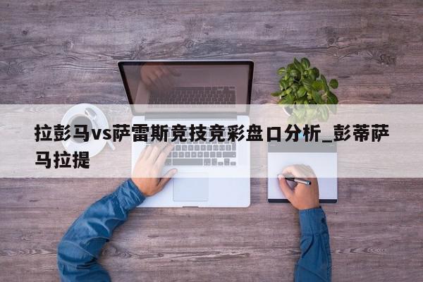 拉彭马vs萨雷斯竞技竞彩盘口分析_彭蒂萨马拉提