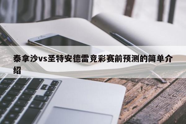 泰拿沙vs圣特安德雷竞彩赛前预测的简单介绍