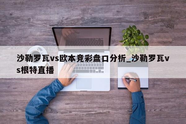 沙勒罗瓦vs欧本竞彩盘口分析_沙勒罗瓦vs根特直播