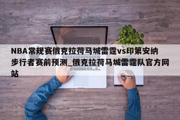 NBA常规赛俄克拉荷马城雷霆vs印第安纳步行者赛前预测_俄克拉荷马城雷霆队官方网站