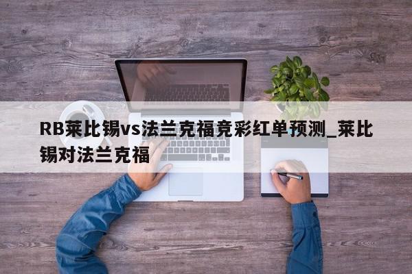 RB莱比锡vs法兰克福竞彩红单预测_莱比锡对法兰克福