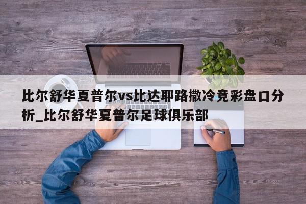 比尔舒华夏普尔vs比达耶路撒冷竞彩盘口分析_比尔舒华夏普尔足球俱乐部