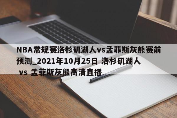 NBA常规赛洛杉矶湖人vs孟菲斯灰熊赛前预测_2021年10月25日 洛杉矶湖人 vs 孟菲斯灰熊高清直播