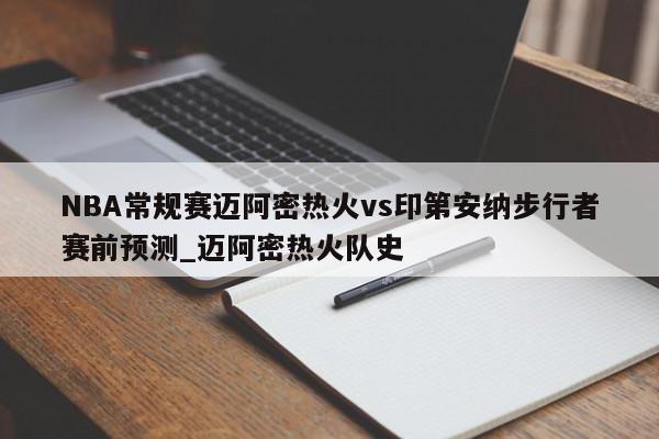 NBA常规赛迈阿密热火vs印第安纳步行者赛前预测_迈阿密热火队史