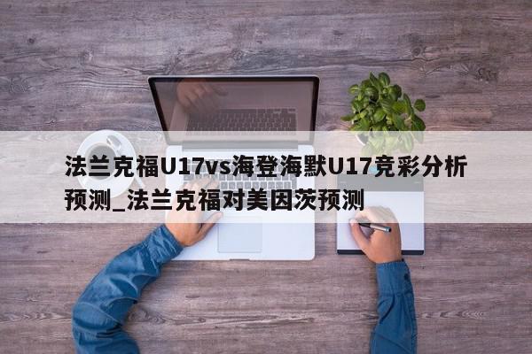 法兰克福U17vs海登海默U17竞彩分析预测_法兰克福对美因茨预测