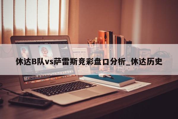 休达B队vs萨雷斯竞彩盘口分析_休达历史