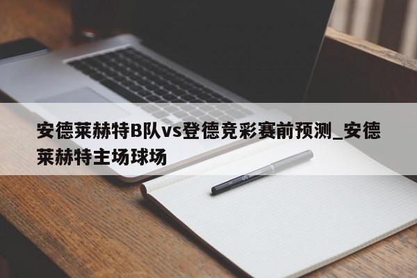 安德莱赫特B队vs登德竞彩赛前预测_安德莱赫特主场球场