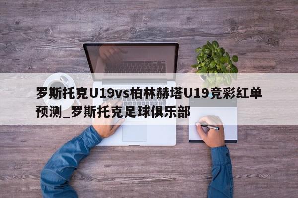 罗斯托克U19vs柏林赫塔U19竞彩红单预测_罗斯托克足球俱乐部