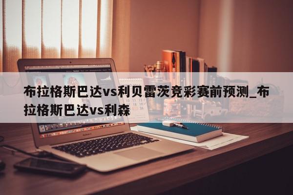 布拉格斯巴达vs利贝雷茨竞彩赛前预测_布拉格斯巴达vs利森