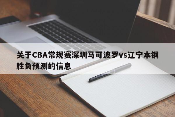 关于CBA常规赛深圳马可波罗vs辽宁本钢胜负预测的信息