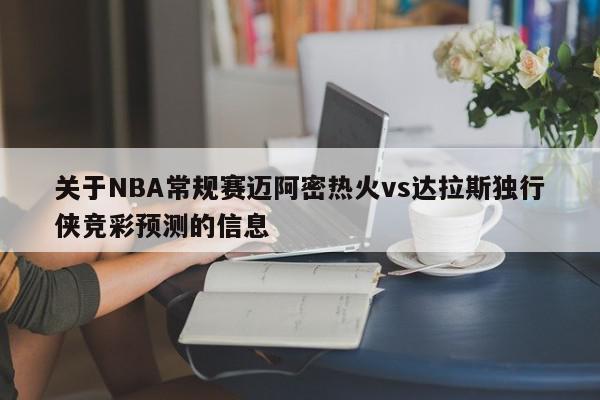 关于NBA常规赛迈阿密热火vs达拉斯独行侠竞彩预测的信息