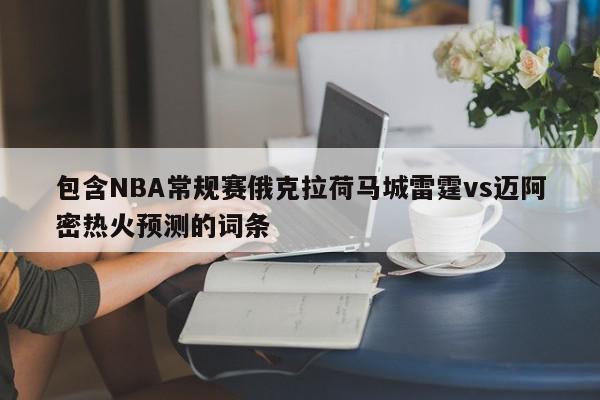 包含NBA常规赛俄克拉荷马城雷霆vs迈阿密热火预测的词条