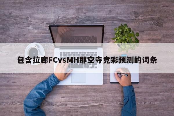 包含拉廊FCvsMH那空寺竞彩预测的词条