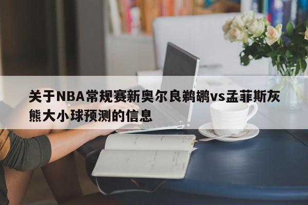 关于NBA常规赛新奥尔良鹈鹕vs孟菲斯灰熊大小球预测的信息