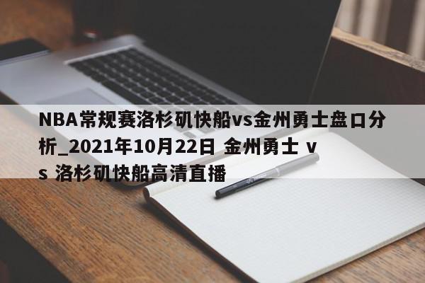 NBA常规赛洛杉矶快船vs金州勇士盘口分析_2021年10月22日 金州勇士 vs 洛杉矶快船高清直播