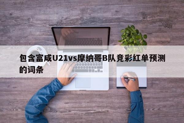 包含富咸U21vs摩纳哥B队竞彩红单预测的词条