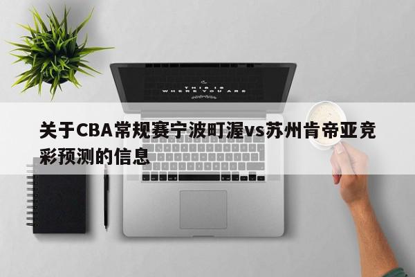 关于CBA常规赛宁波町渥vs苏州肯帝亚竞彩预测的信息