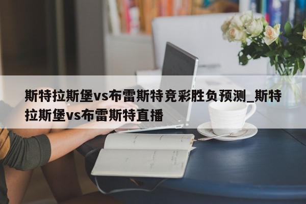 斯特拉斯堡vs布雷斯特竞彩胜负预测_斯特拉斯堡vs布雷斯特直播